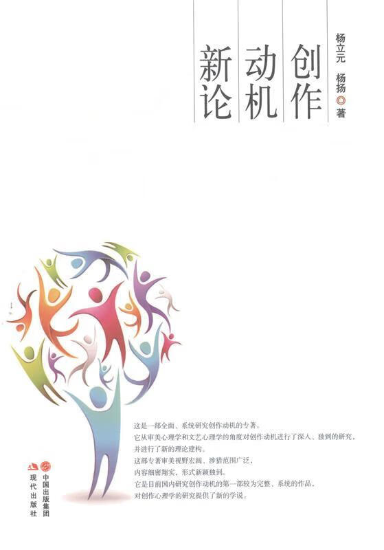 创作动机新论 杨立元,杨扬 著【正版】