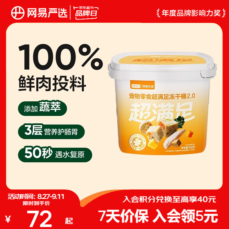 网易严选 零食冻干桶 宠物零食冻干桶鸡肉零食犬猫通用冻干零食 【五拼冻干2.0】500g*1桶