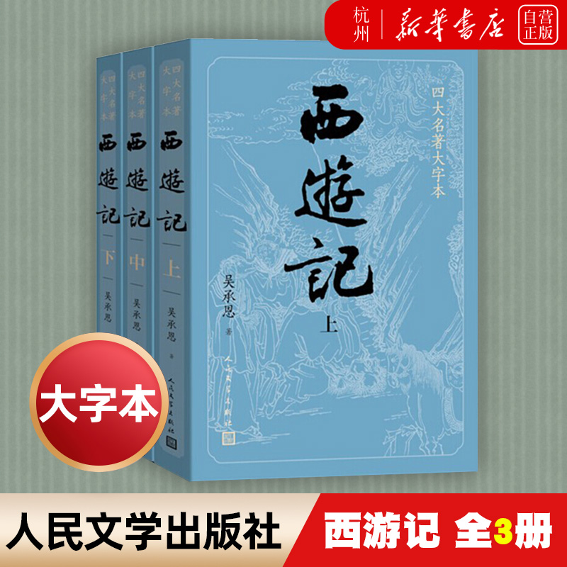 西游记(上中下)/四大名著大字本