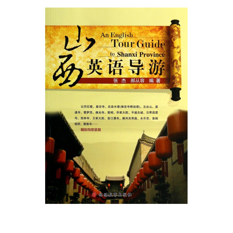 山西英语导游