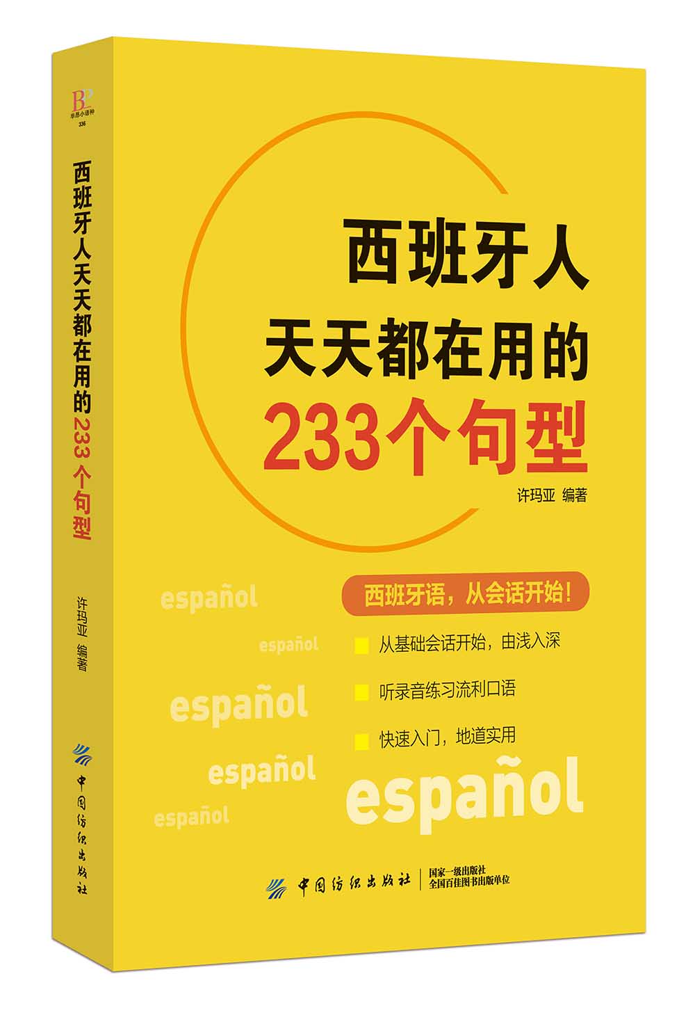 西班牙人天天都在用的233个句型《现货速发》 epub格式下载