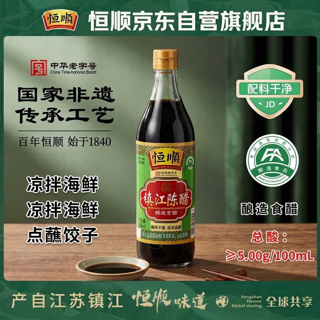 恒顺镇江陈醋新A陈5度500ml 【0添加】凉拌海鲜饺子醋点蘸