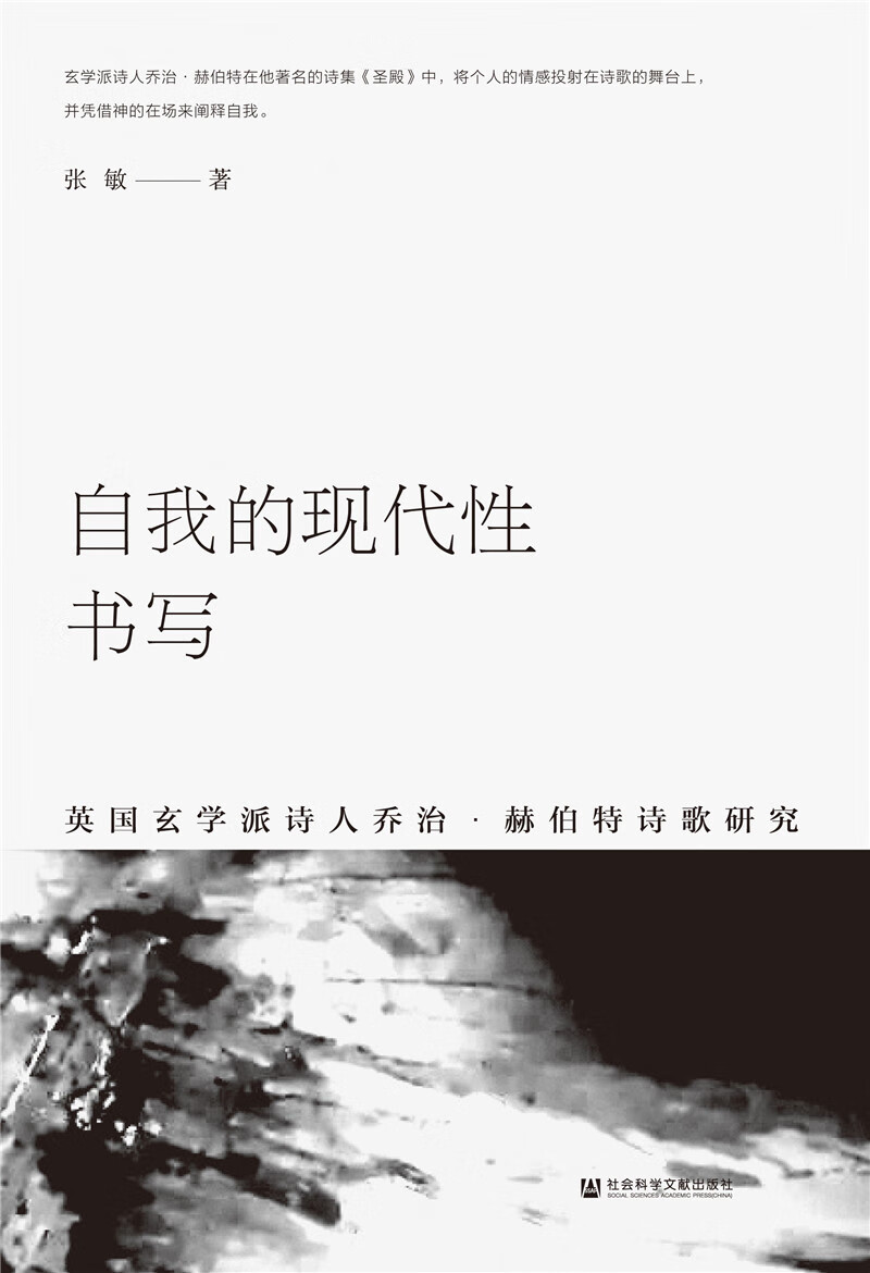 自我的现代性书写——英国玄学派诗人乔治·赫伯特诗歌研究