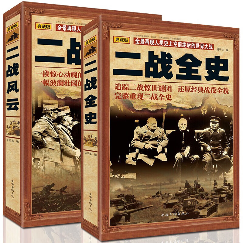 二战书籍4册 二战全史+风云+之谜+经典
