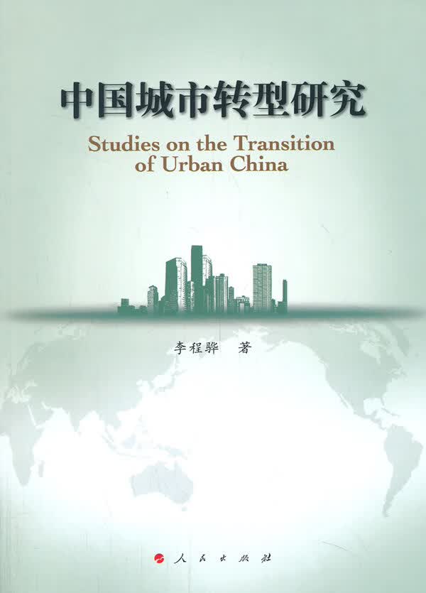 中国城市转型研究 社会科学 书籍
