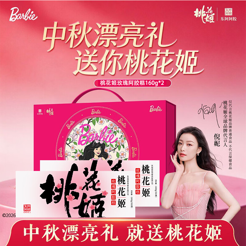 东阿阿胶 桃花姬阿胶糕 送礼礼盒 玫瑰味 即食阿胶块 中秋节实用礼物 【中秋芭比联盟礼盒】 320g*1盒 中秋漂亮礼