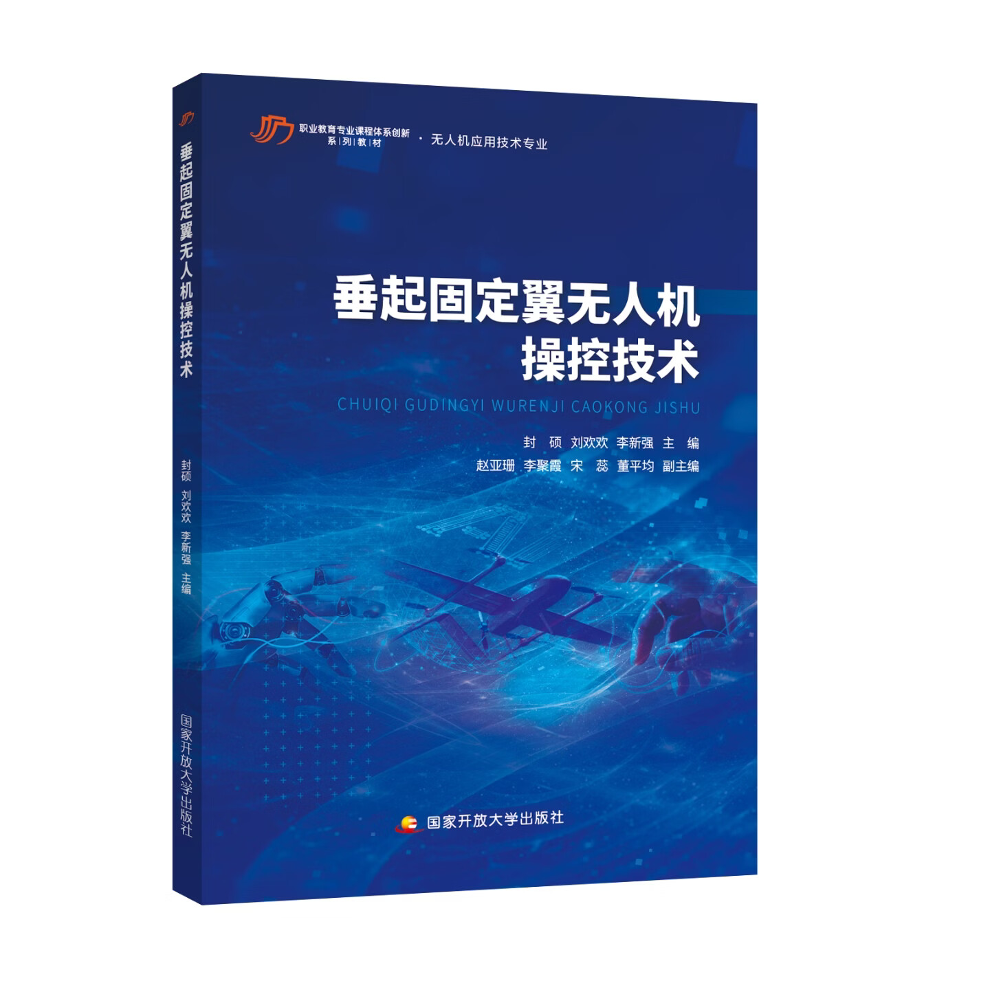 无人机应用技术专业教材 无人机结构与系统 垂起固定翼无人机操控技术 国家开放大学出版社 垂起固定翼无人机操控技术