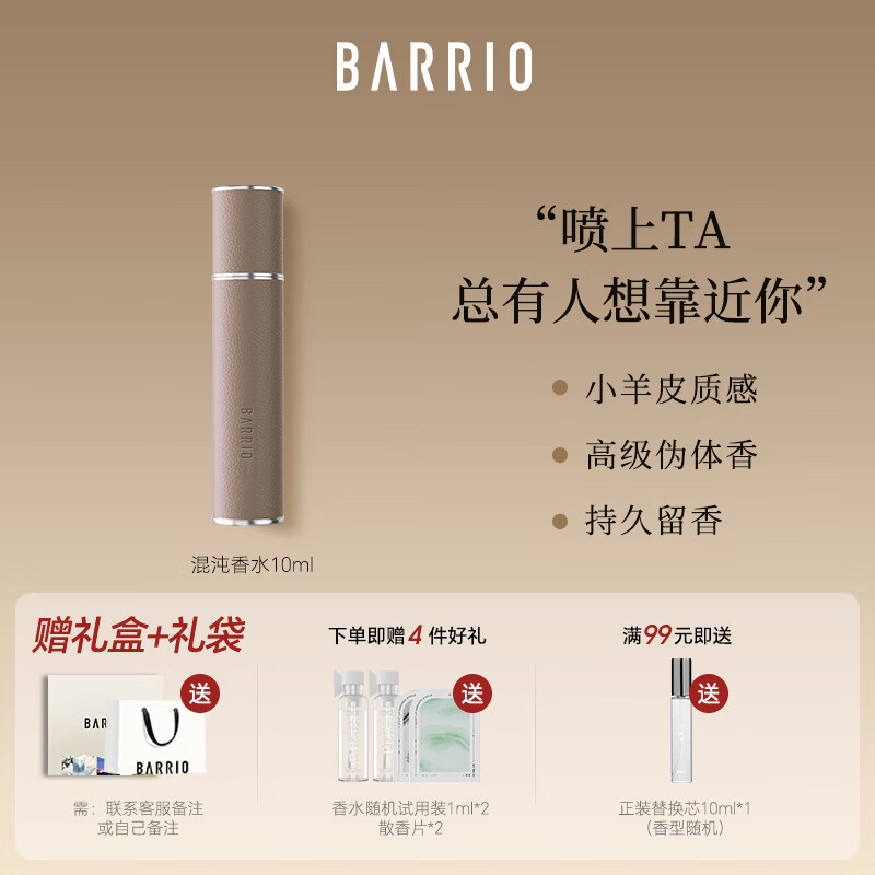 巴莉奥BARRIO小羊皮香水10ml持久淡香清新随身便携香水生日礼物女生 混沌10ml