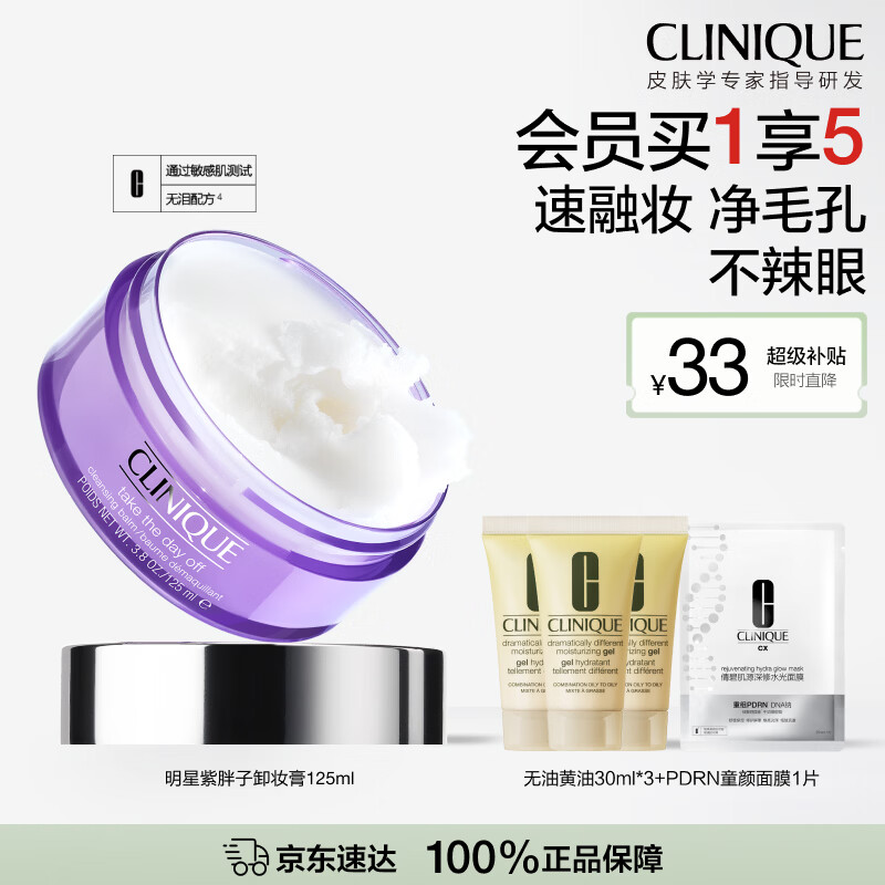 倩碧紫胖子卸妆膏125ml眼唇清洁细致毛孔敏感肌护肤品套装生日礼物女