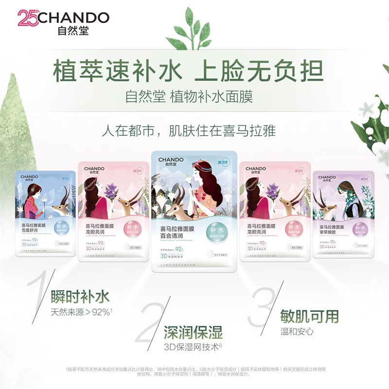 自然堂喜马拉雅植物补水面膜套装补水保湿【不参与0.01元锁权】