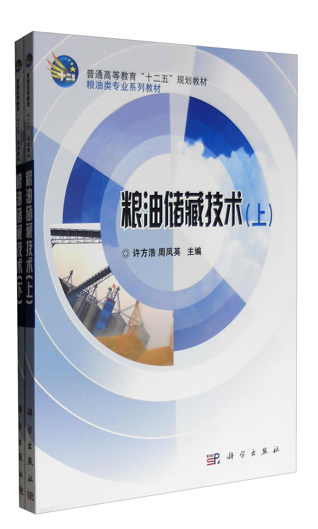 全新现货 粮油储藏技术 9787030348203 许方浩 技出版传媒股份有限公司 工业技术