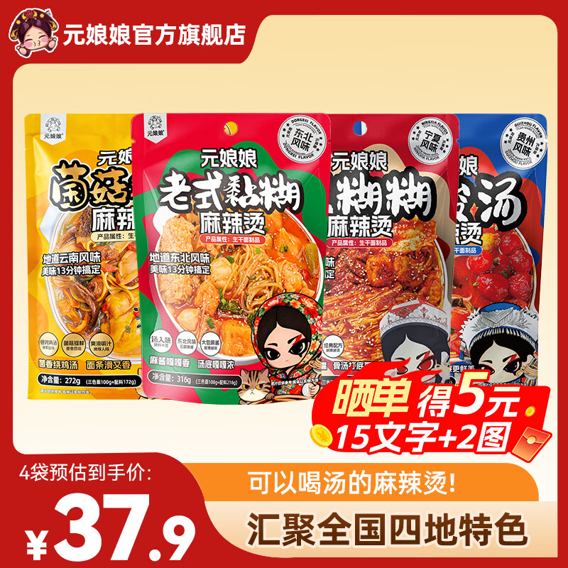 元娘娘麻辣烫东北正宗黏糊老式麻辣烫待煮速食面食解馋夜宵网红抖音爆款 （到手4大包）老式东北麻辣烫*2+云南菌菇鸡汤*2