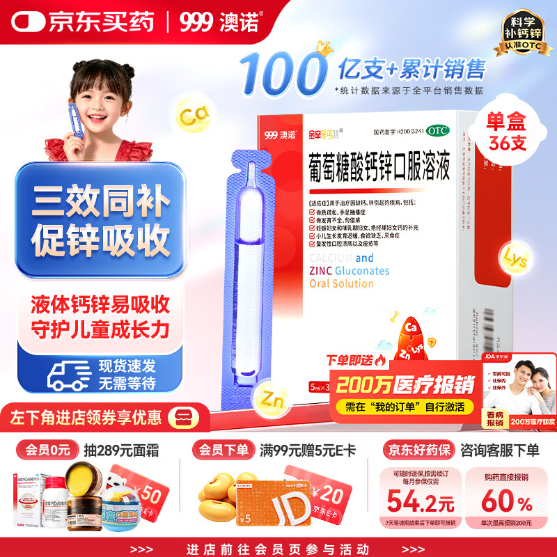 澳诺 葡萄糖酸钙锌口服溶液 5ml*36支 葡萄糖酸锌口服液 葡萄糖酸钙 钙锌口服液钙铁锌口服液 儿童补锌液体钙