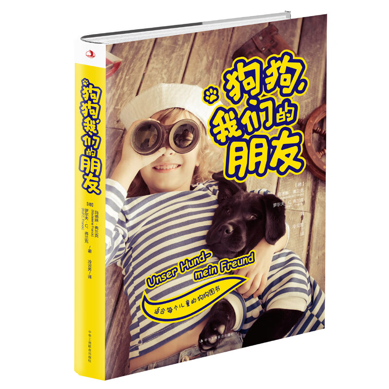 狗狗，我们的朋友（双色）9787515825106