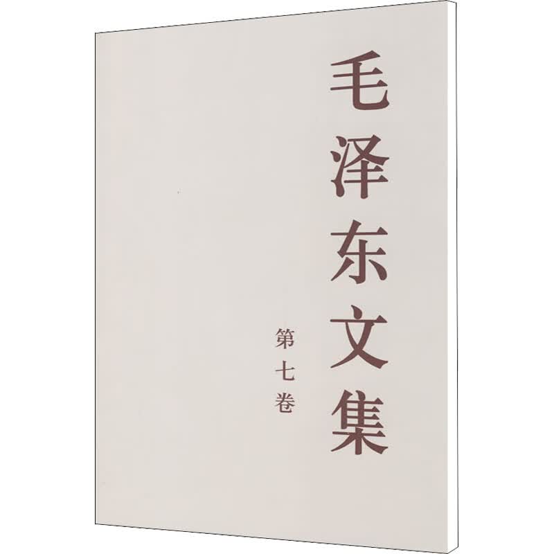 毛泽东文集 第7卷第7卷