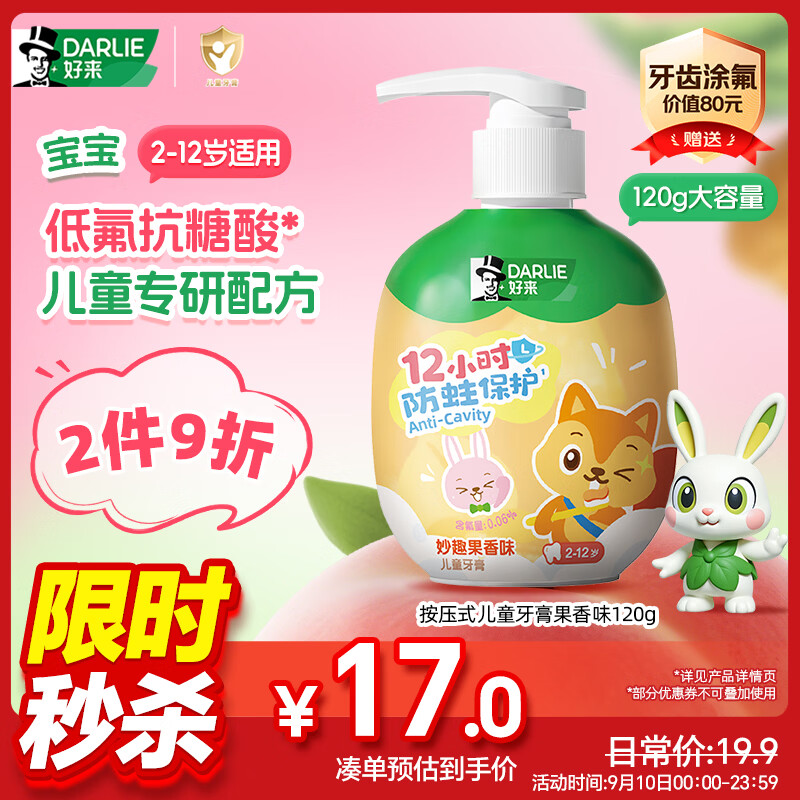 好来（DARLIE）原黑人按压式儿童牙膏2-6-12岁低氟抗糖酸防蛀固齿果香120g大容量