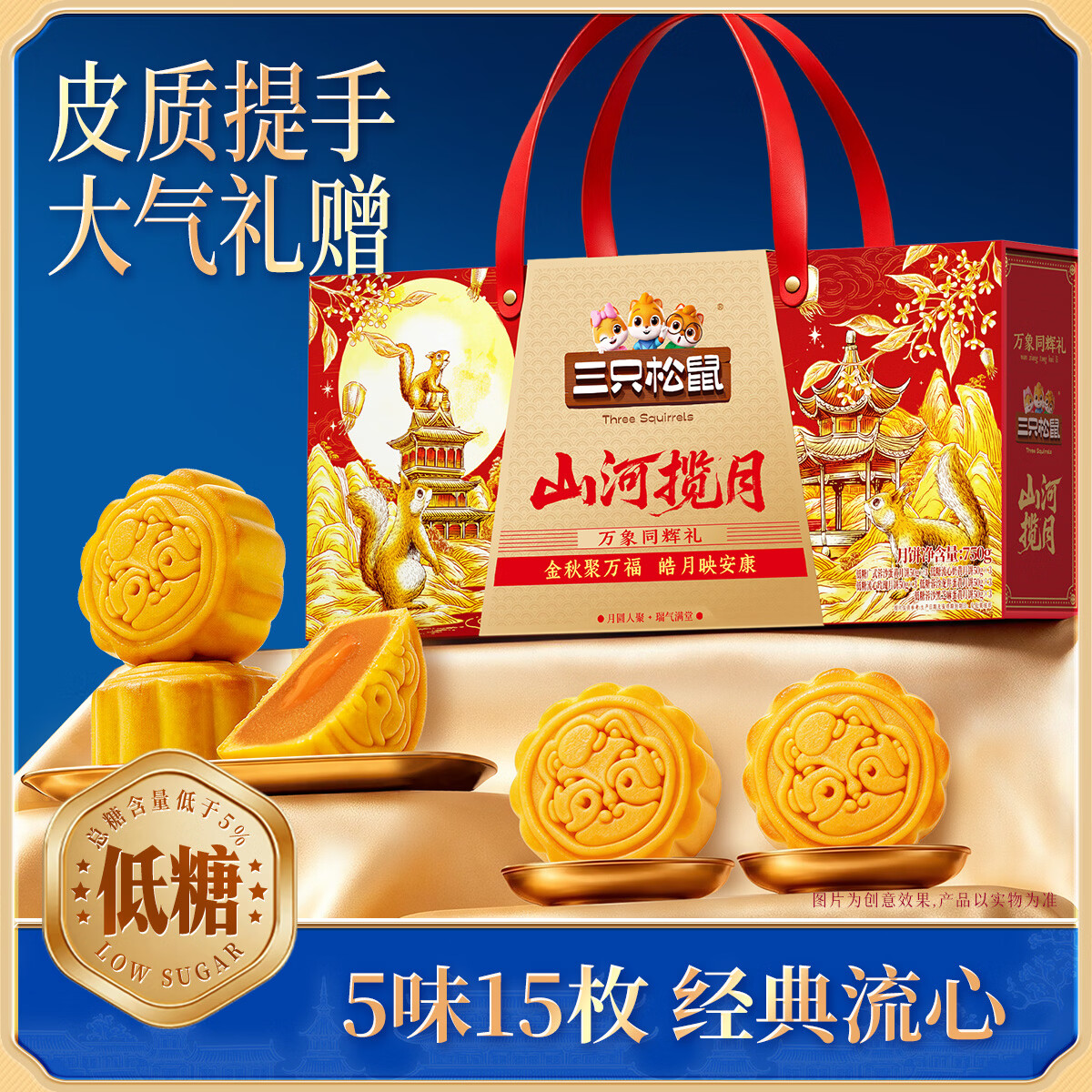 三只松鼠中秋月饼礼盒750g 万象同辉礼5味15枚低糖莲蓉蛋黄中秋节送礼团购