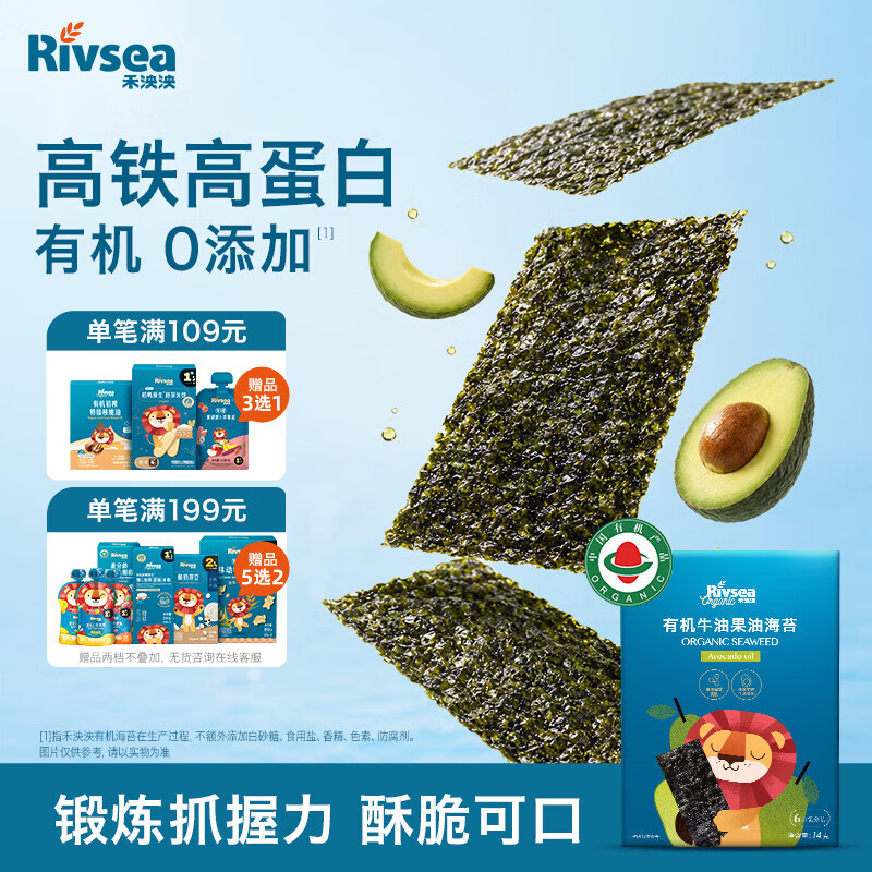 禾泱泱有机海苔片牛油果油味14g 儿童零食出游小零嘴高铁高蛋白