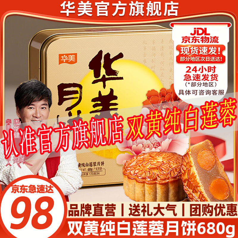 华美月饼礼盒  广式双黄蛋黄纯白莲蓉月饼 中秋企业团购员工福利送礼 【爆款推荐】华美双黄纯白莲蓉680g