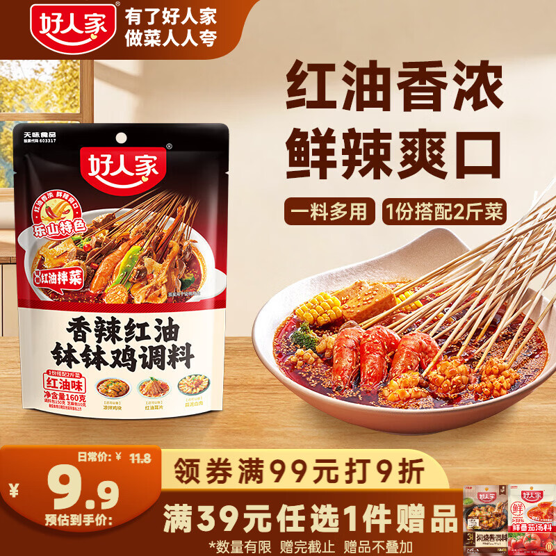好人家红油味钵钵鸡调料160g 正宗风味一料多用调味品