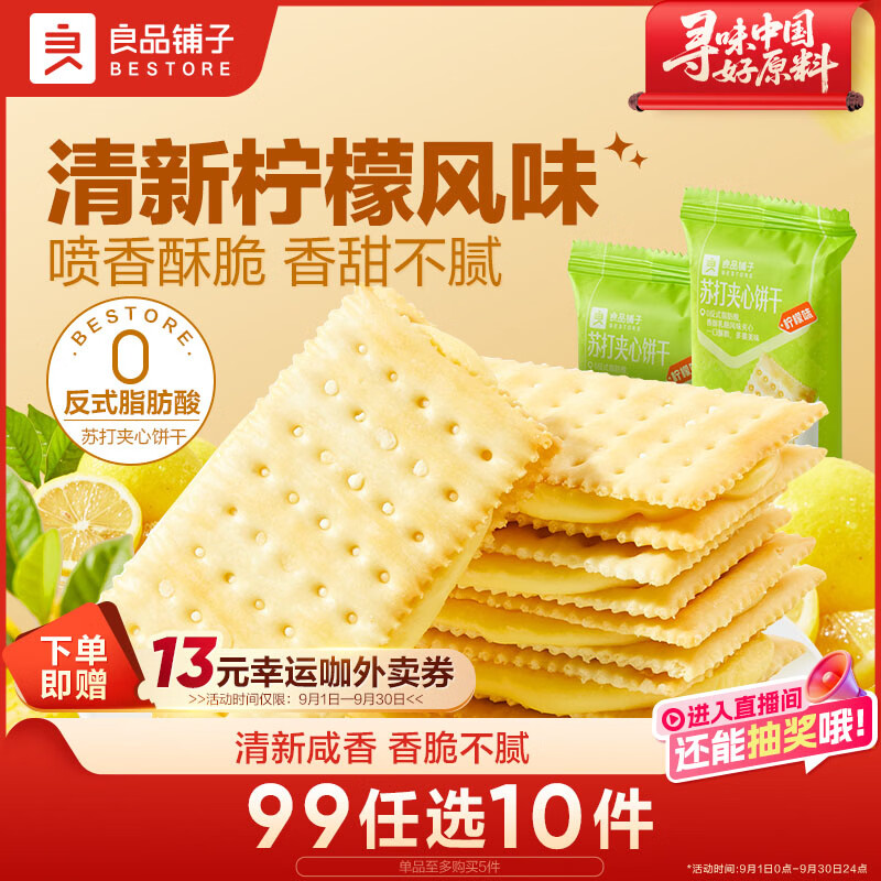良品铺子苏打夹心饼干柠檬味270g酥脆薄饼早餐下午茶饼干休闲零食烘焙点心