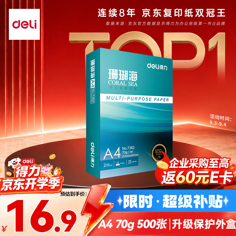 得力（deli）珊瑚海A4打印纸 70g500张单包复印纸 双面草稿纸 打印作业 书写绘画7362【销冠系列】
