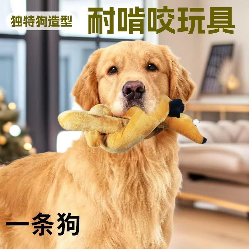 丘溯一条狗造型毛绒宠物玩具耐啃咬可拉扯互动狗狗玩具 一条狗