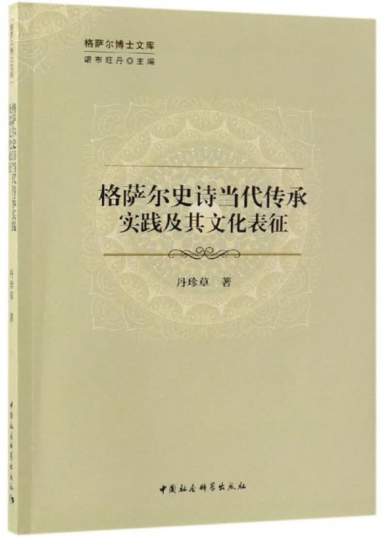 格萨尔史诗当代传承实践及其文化表征