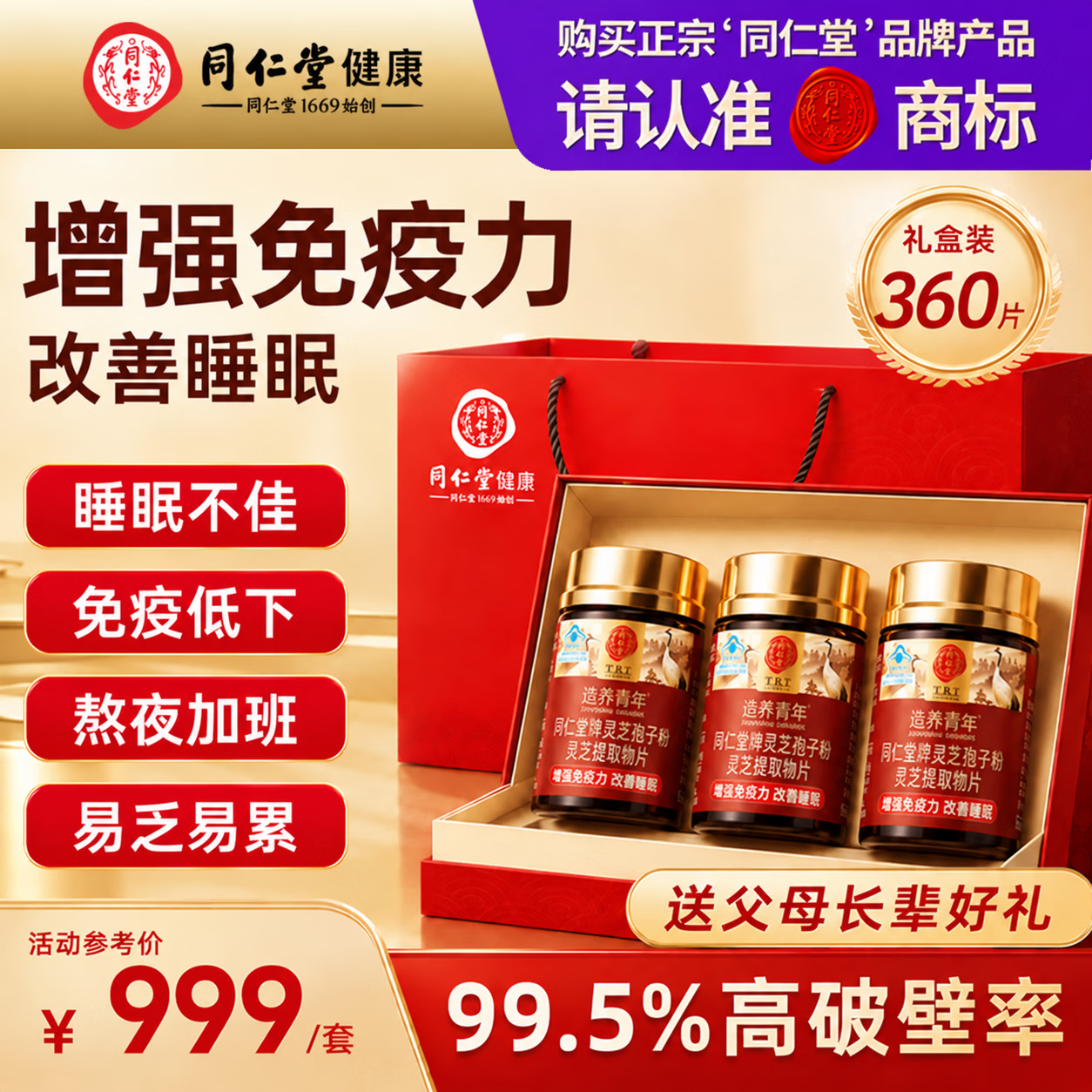 同仁堂（TRT）破壁灵芝孢子粉增强免疫中老年人营养品120片*3瓶礼盒送父母长辈