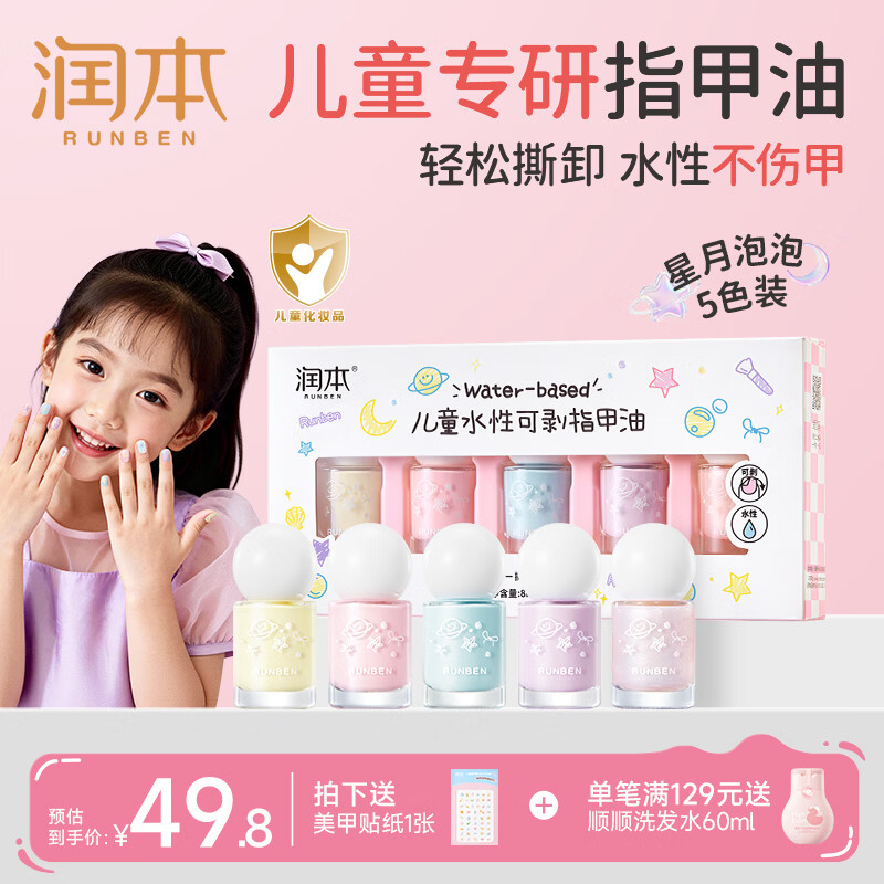 润本(RUNBEN)儿童指甲油礼盒水性无味可撕拉女孩专用美甲油演出化妆品儿童礼物 【星月泡泡】可撕卸指甲油5色礼盒(赠美甲贴)