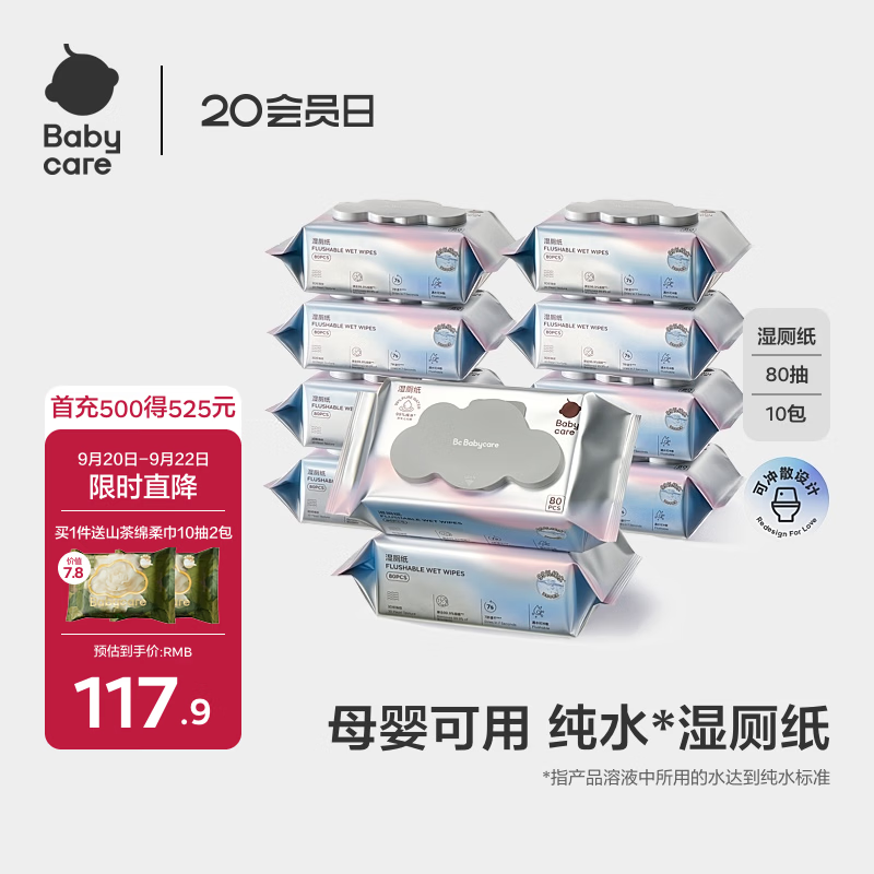 babycare纯水湿厕纸洁厕湿巾实惠家庭装 搭配卷纸湿厕纸 【推荐装】 80抽 10包