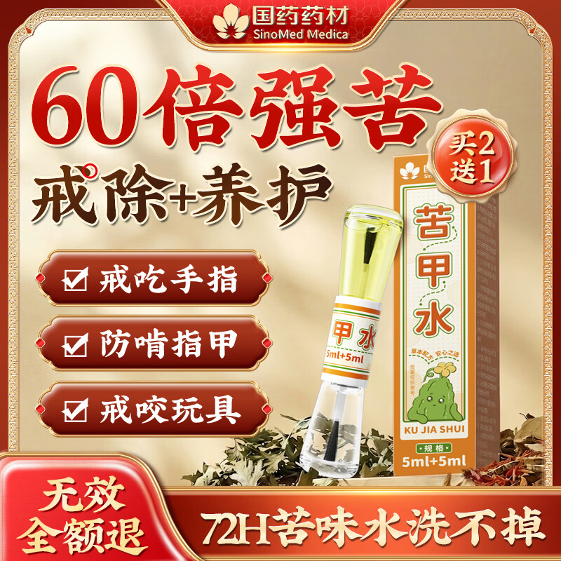 国药药材苦甲水儿童戒吃手大童防咬指甲神器水洗不掉成人重度戒咬指甲专用