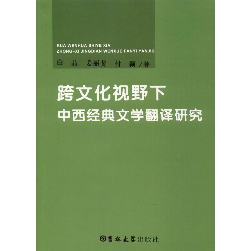 跨文化视野下中西经典文学翻译研究