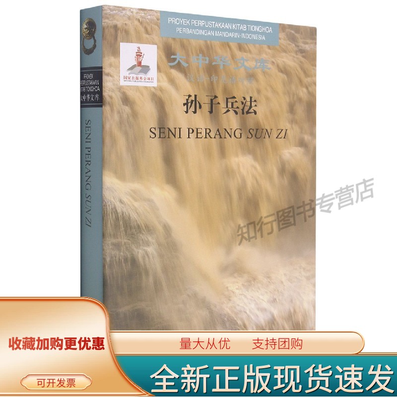 孙子兵法(汉语-印尼语对照)(精)/大中华文库 中译出版社