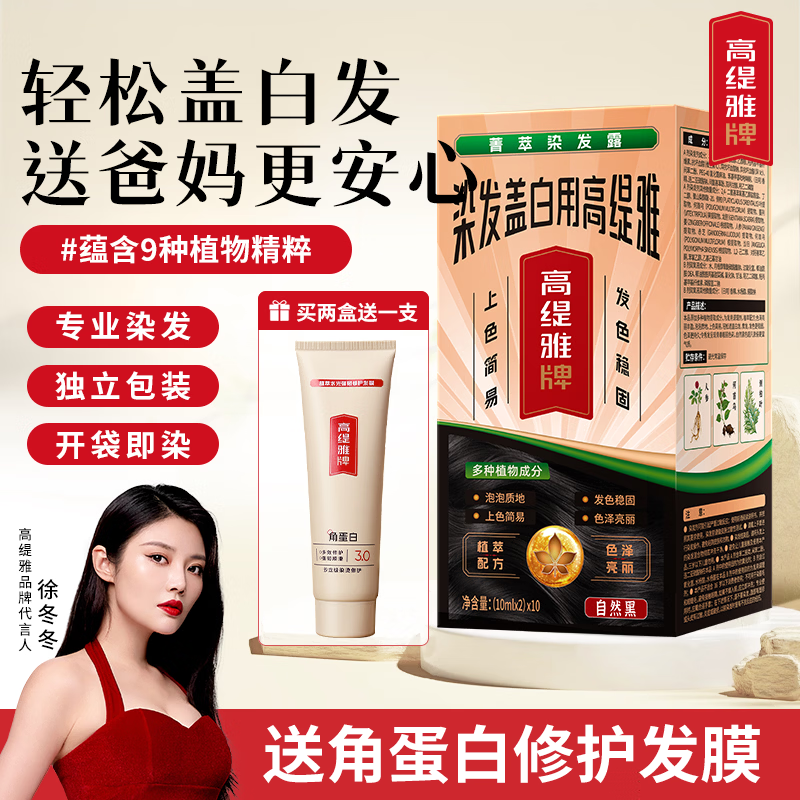 高缇雅泡泡染发膏植物天然无刺激不沾头皮染发剂遮盖白发染头膏纯黑茶色 自然黑1盒【盖白首选】送1袋发膜（10ml）