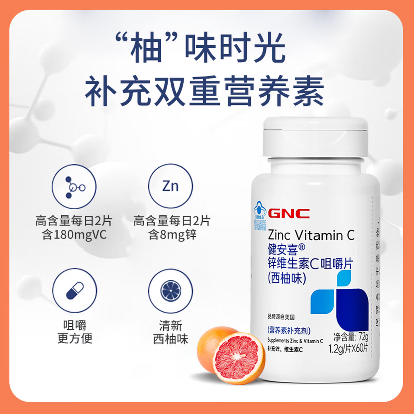 健安喜(GNC)锌维生素C咀嚼片60片 西柚味 成人白领儿童中老年学生VC多维生素 维C- 60片*1瓶