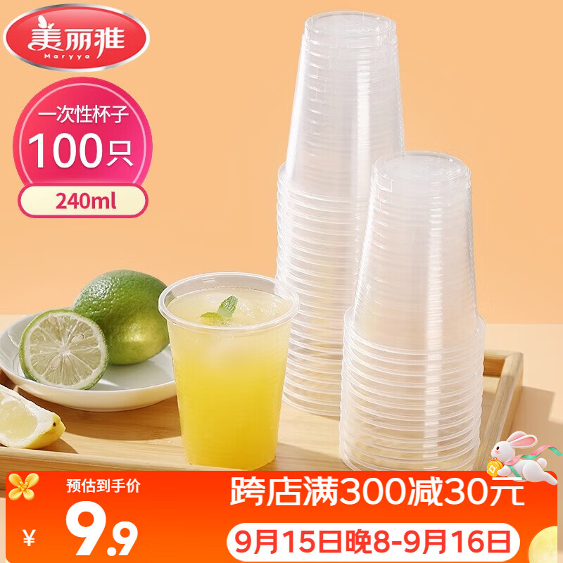 美丽雅一次性杯子塑料杯240ml*100只加厚透明果汁饮料水杯小号商务家用