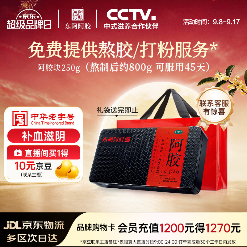 东阿阿胶阿胶 250g 熬胶服务 鲜制阿胶糕 补血滋阴 润燥止血 用于血虚眩晕不眠
