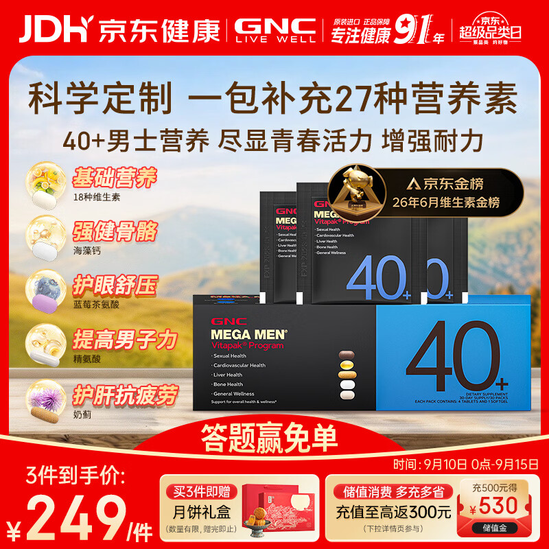 GNC健安喜男士营养包40复合维生素b族鱼油奶蓟vc维生素d送礼优选30包