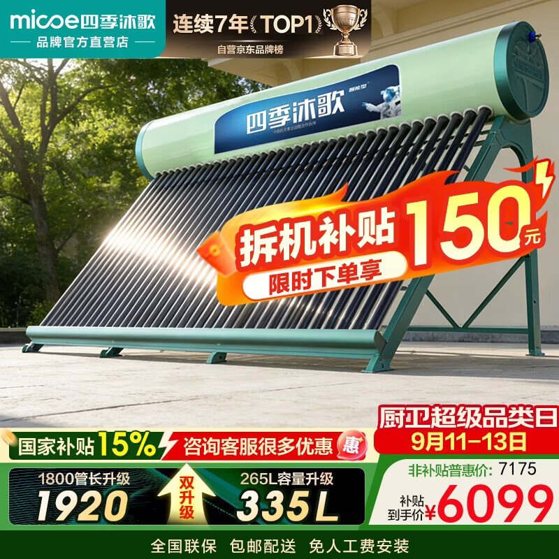 四季沐歌（MICOE）飞天1920太阳能热水器家用全自动上水 光电两用 一级能效 抗风防冻 WiFi智控 36管 300L（6-9人）