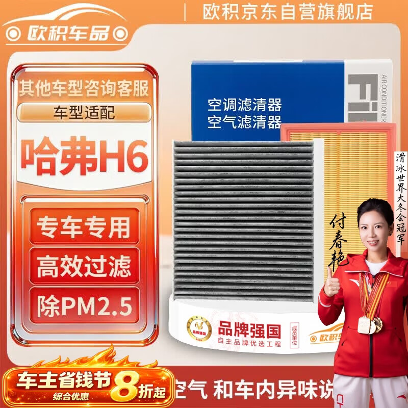 欧积套装汽车空调滤芯+空气滤芯滤清器/21-25款三代哈弗H6(1.5T/2.0T)
