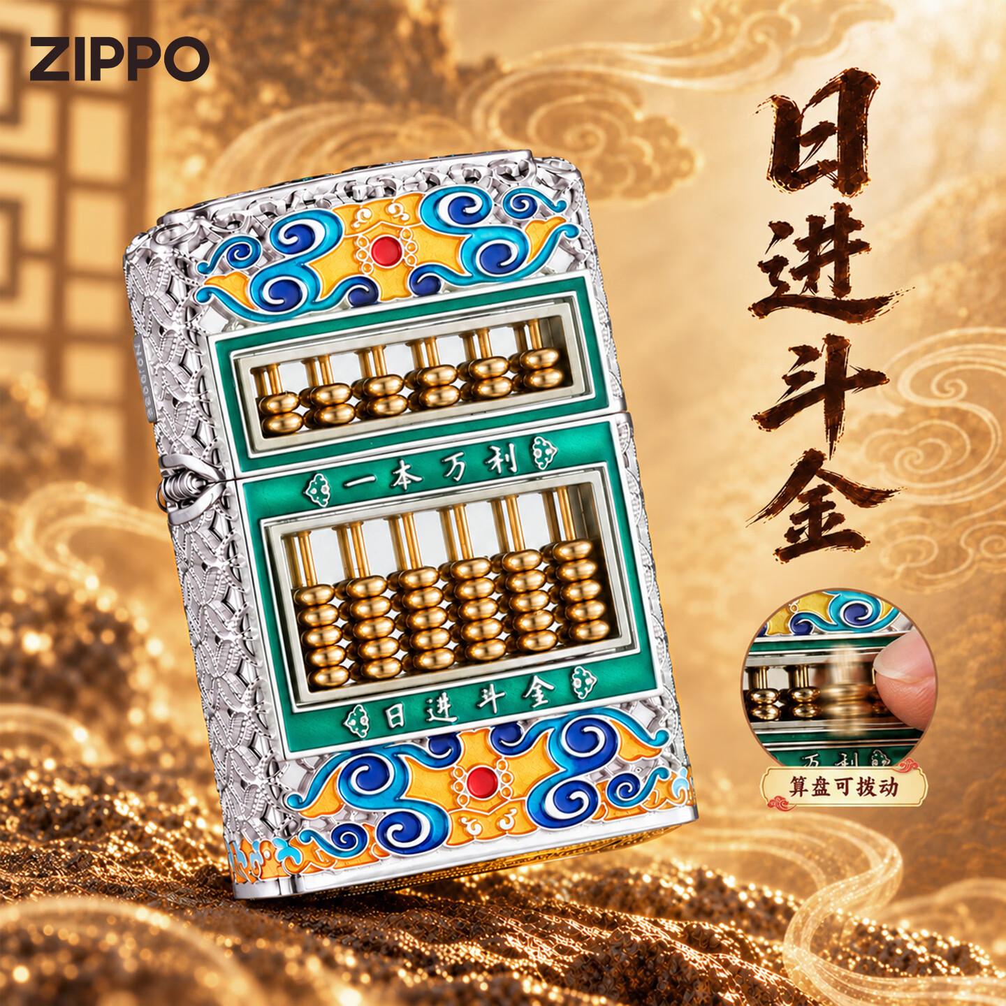 ZIPPO打火机纯银算盘日进斗金高档收藏煤油防风芝宝送男士朋友生日礼物 纯银珐琅日进斗金【古典礼盒套装】