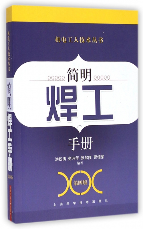 简明焊工手册(第4版)/机电工人技术丛书
