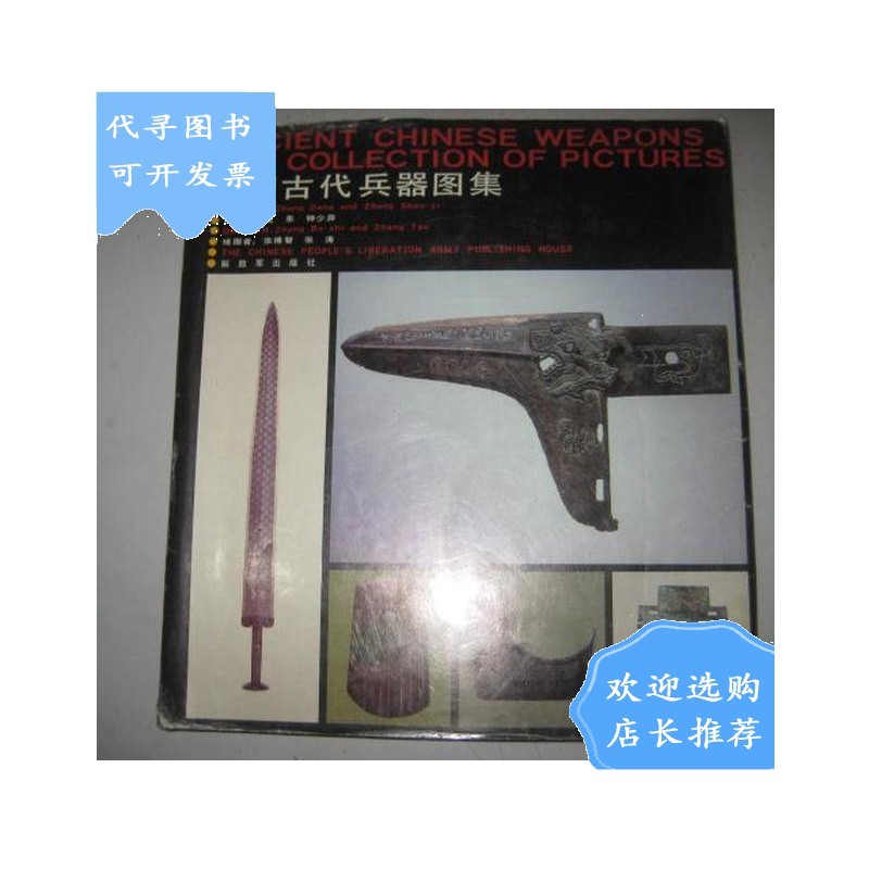 【二手八成新】中国古代兵器图集【12开精装1990年1版1印】