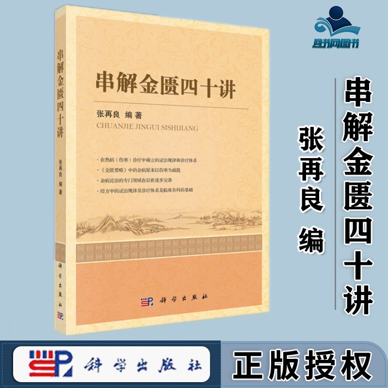 包邮 串解金匮四十讲 张再良 科学出版社