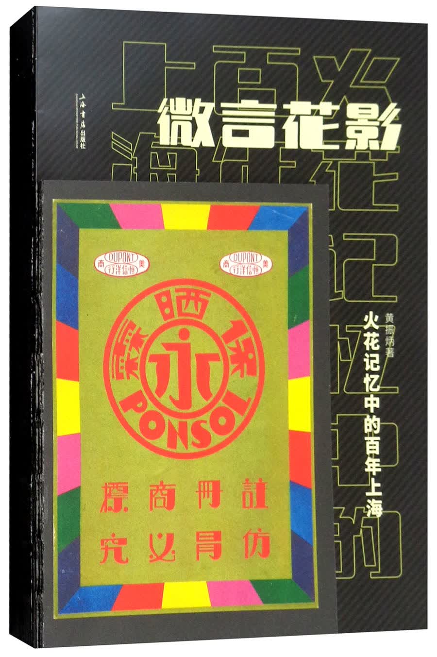 微言花影：火花记忆中的百年上海