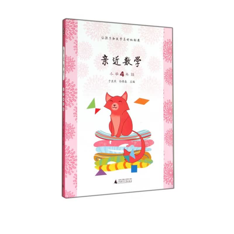 亲近数学(小学4年级)