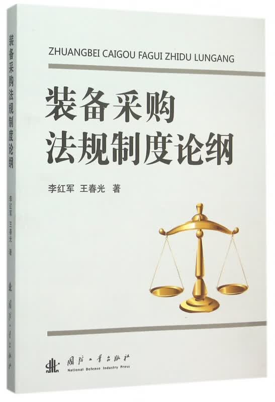 装备采购法规制度论纲