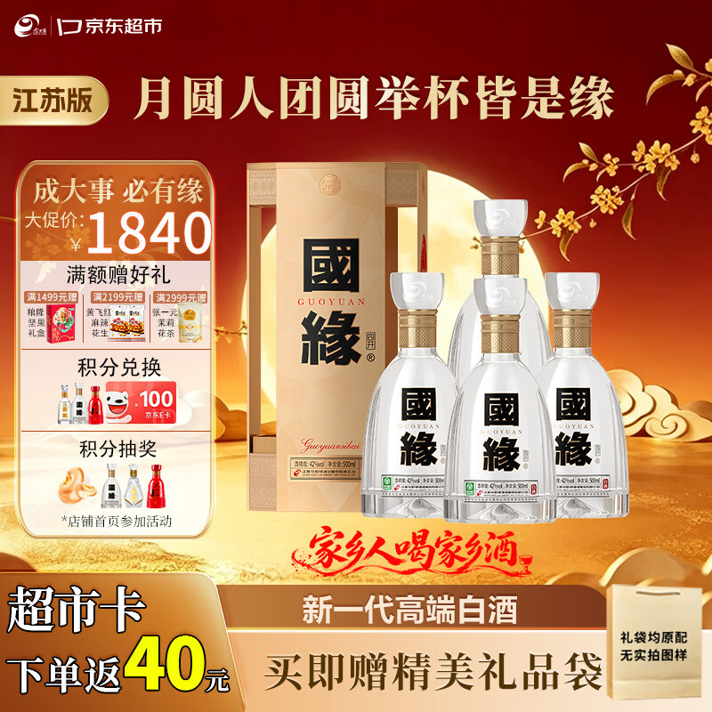 今世缘国缘四开 幽雅醇厚型高端白酒 42度 500ml*4瓶整箱中秋送礼江苏版
