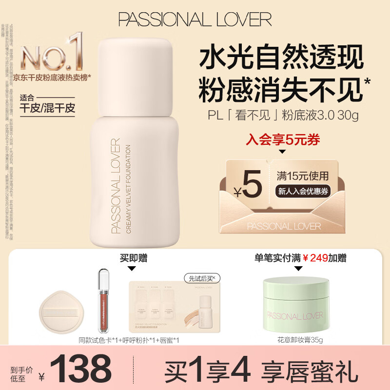 恋火（Passional Lover）PL看不见粉底液3.0持妆遮瑕奶油水光肌透亮#01象牙白生日礼物女